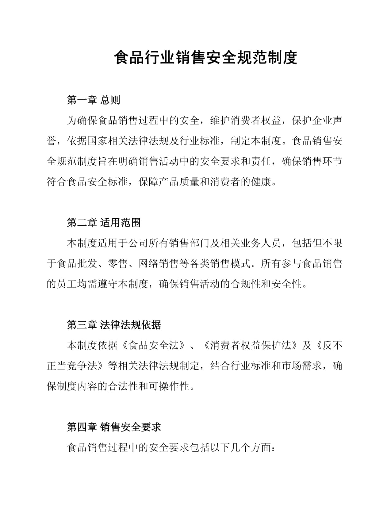食品銷售環(huán)節(jié)安全規(guī)范管理制度