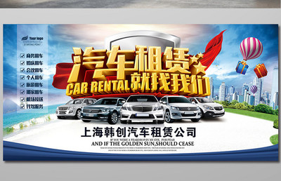 汽車租賃出租汽車宣傳廣告【海報下載】-包圖網