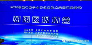 科技點亮課堂，創新引領未來 解放大路小學成功承辦長春市中小學信息技術應用展示活動朝陽區現場會